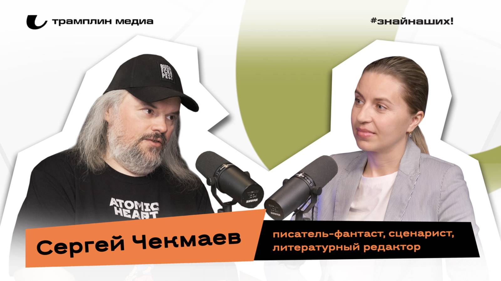 Видео подкаст Сергей Чекмаев