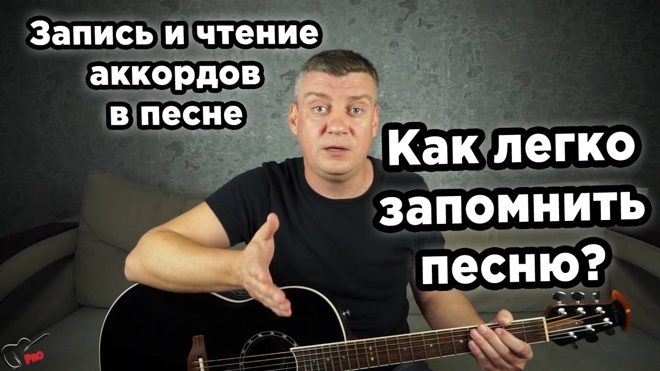 Запись и чтение аккордов в песне. Как легко запомнить песню?