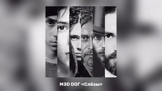 MЭD DOГ - Слёзы