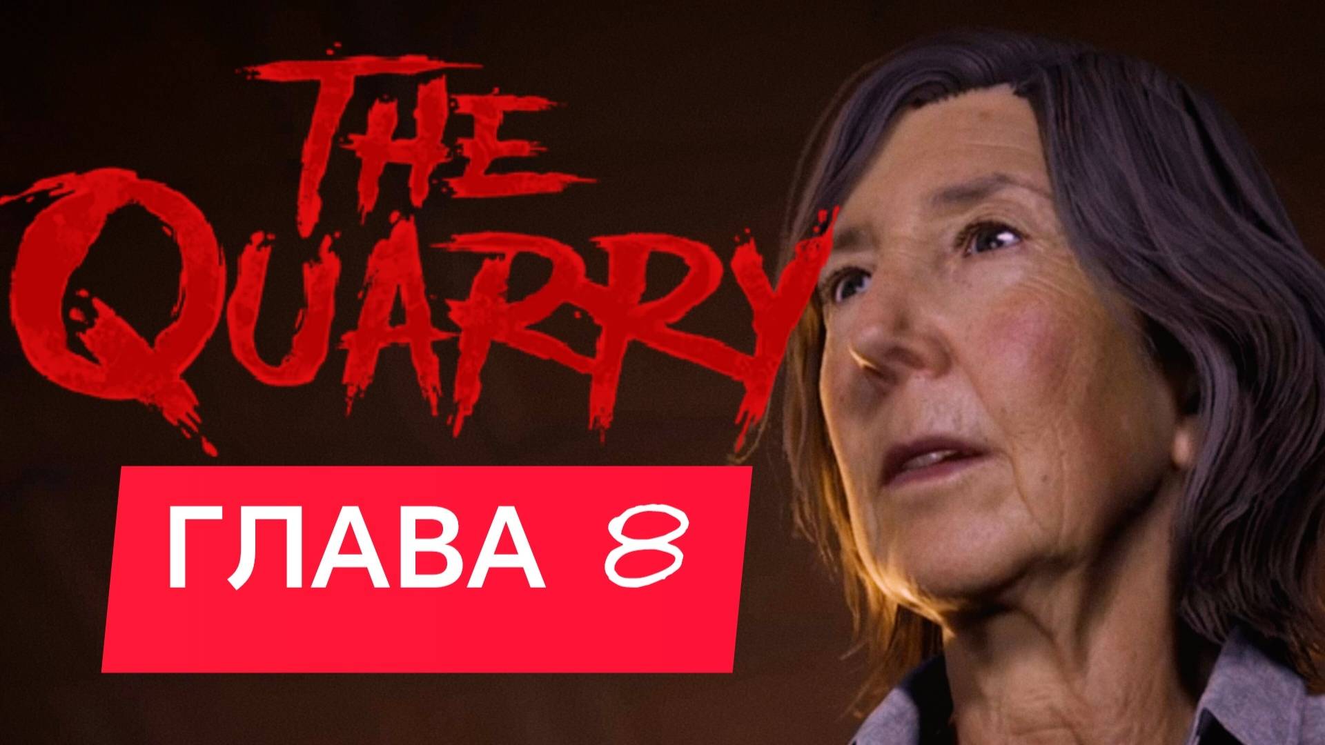 THE QUARRY ИГРОФИЛЬМ Глава 8 - ОХОТА НАЧАЛАСЬ