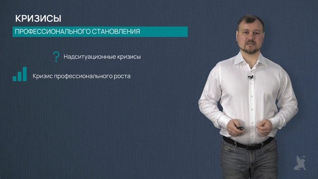 9.3.1. Кризисы профессионального становления