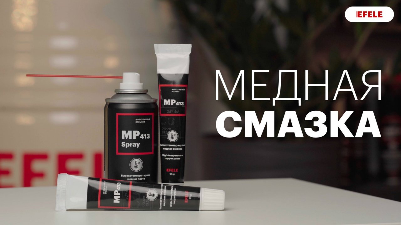 Медная смазка EFELE MP-413