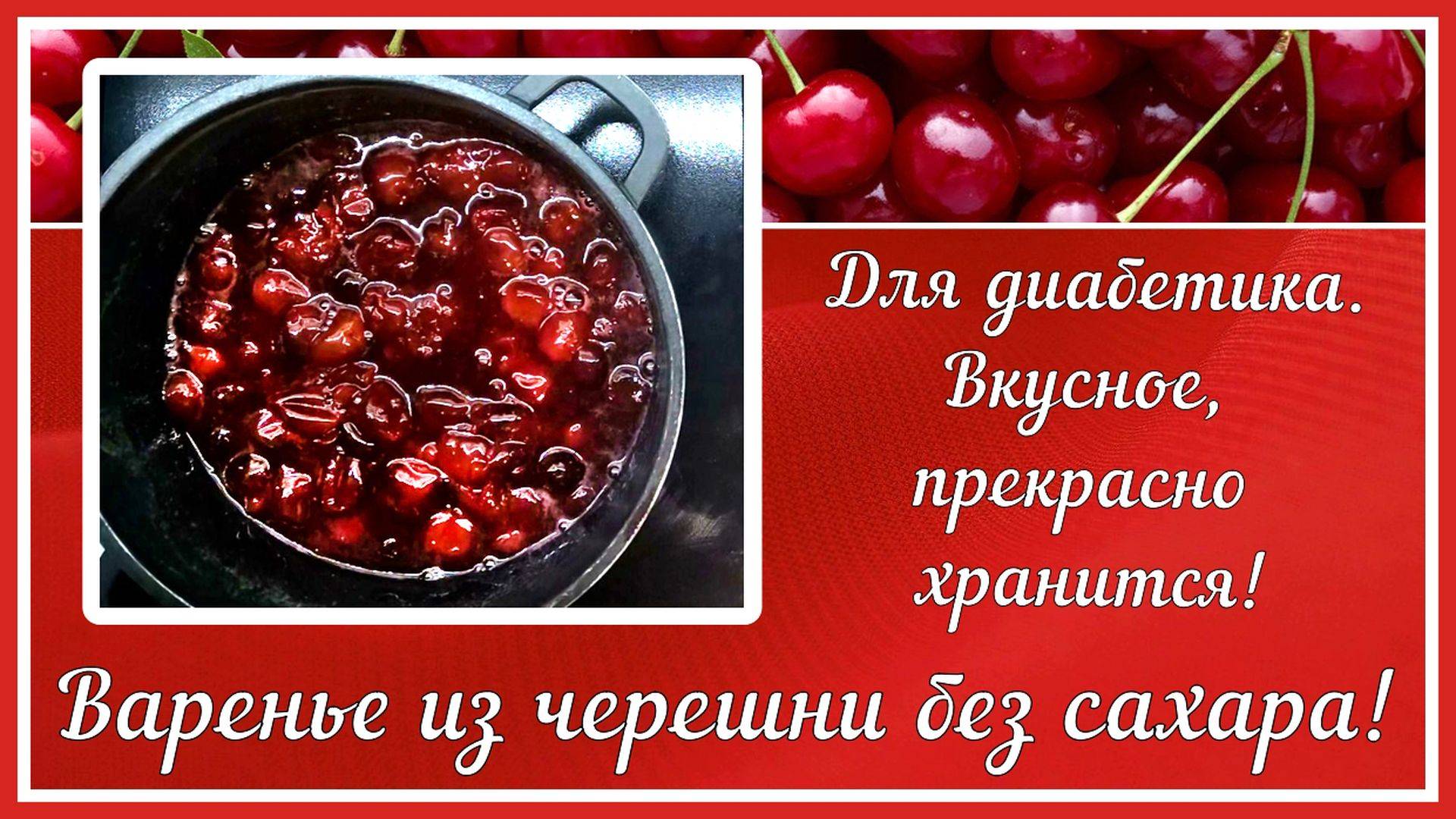 ВАРЕНЬЕ ИЗ ЧЕРЕШНИ ДИАБЕТИКУ! Без сахара, аромат черешни на всю зиму!