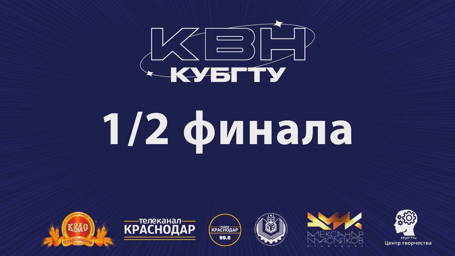 Лучшие моменты 1/2 финала открытой лиги КВН КубГТУ (26-02-25)