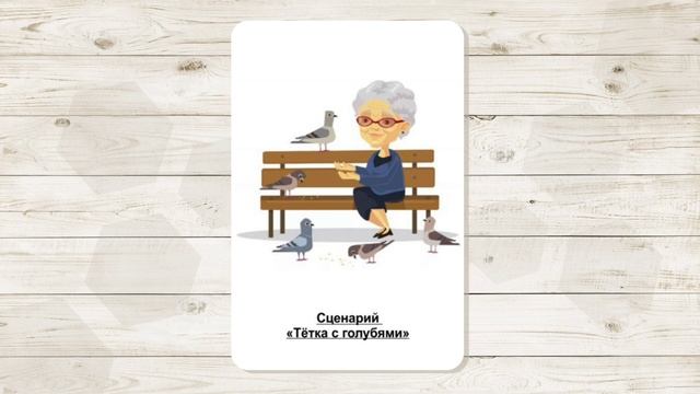 5. Сценарий женского одиночества "Тетка с голубями". МАК "Сценарии и запреты".