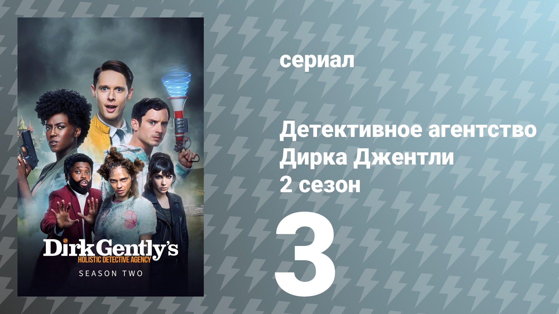 Детективное агентство Дирка Джентли 2 сезон 3 серия «Два сломанных пальца» (сериал, 2017)