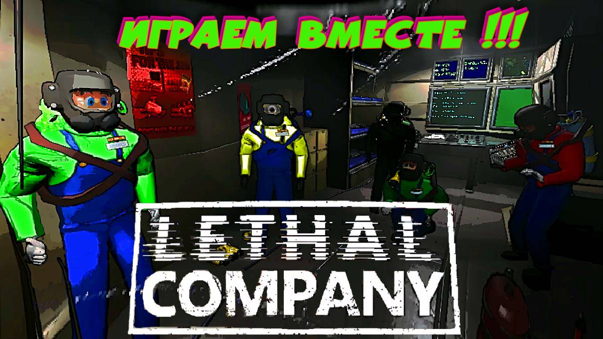 ➤ Играем вместе  №1  |Lethal Company|