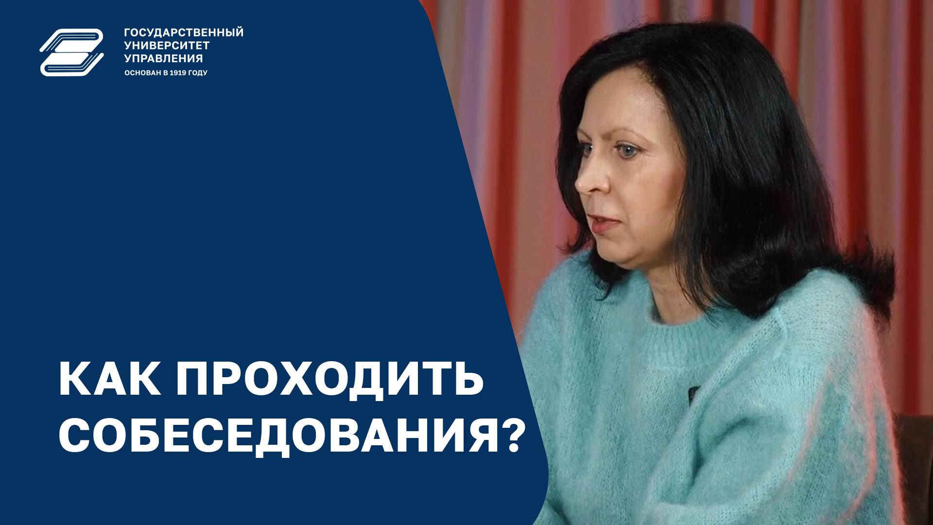 Как проходить собеседования? | ГУУ