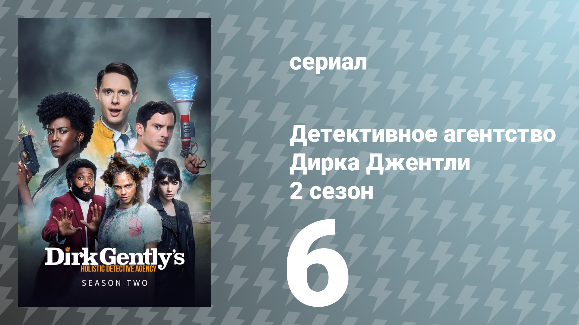 Детективное агентство Дирка Джентли 2 сезон 6 серия «Девичья сила» (сериал, 2017)