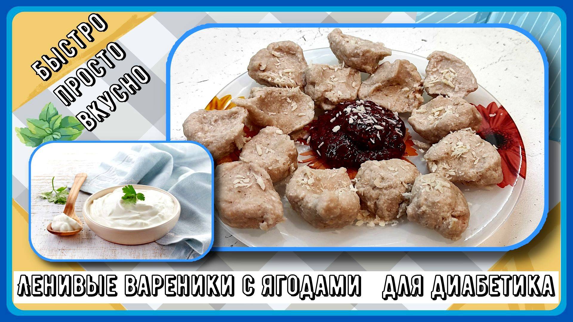 🍒🍓🍒ЛЕНИВЫЕ ВАРЕНИКИ ДИАБЕТИКУ. С ягодами. Быстро, просто, вкусно. Идеальный завтрак