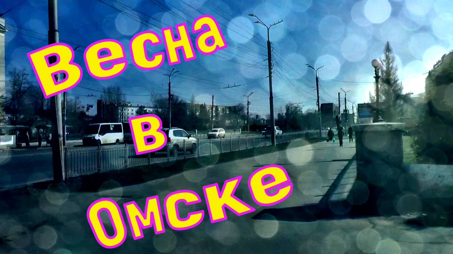 Город Омск Весна