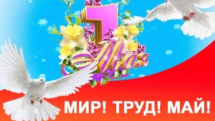 С 1 мая. С праздником весны и труда. Музыкальная открытка поздравление.