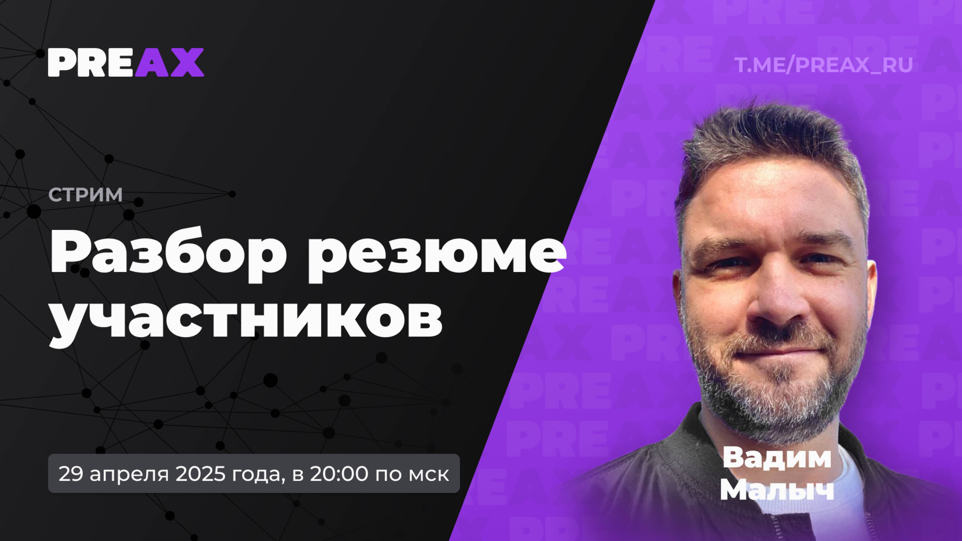 Разбор резюме участников | PREAX