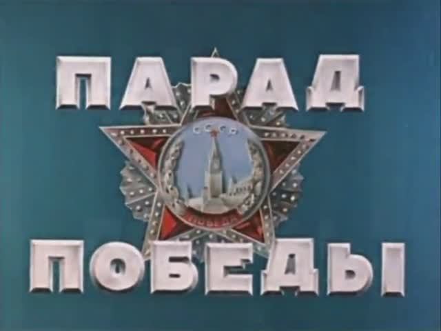 Парад Победы 1945 года