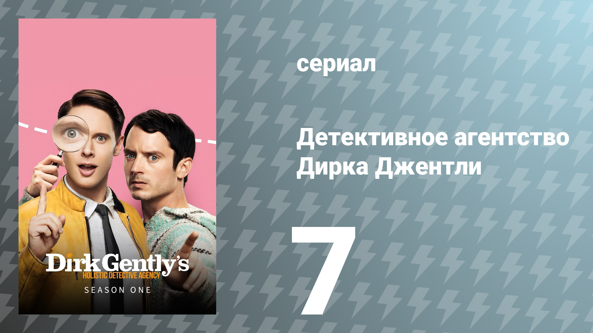 Детективное агентство Дирка Джентли 1 сезон 7 серия «Оружейная душа» (сериал, 2016)