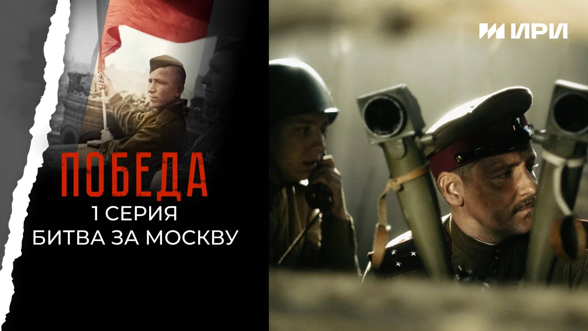 Победа. 1 серия. Битва за Москву