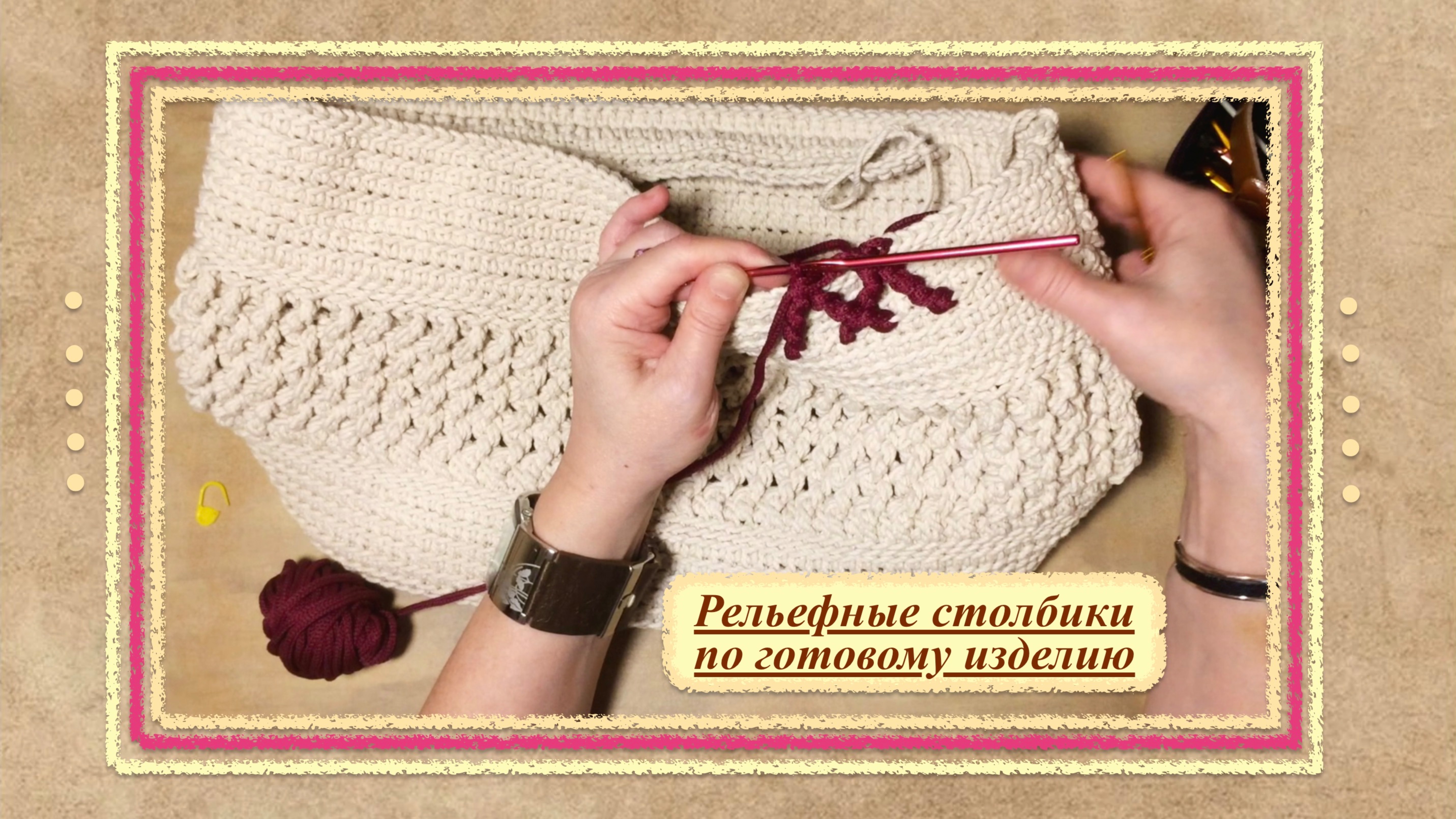 Сумка крючком. ВЯЗАНИЕ РЕЛЬЕФНЫХ ЭЛЕМЕНТОВ ПО ГОТОВОМУ ИЗДЕЛИЮ.