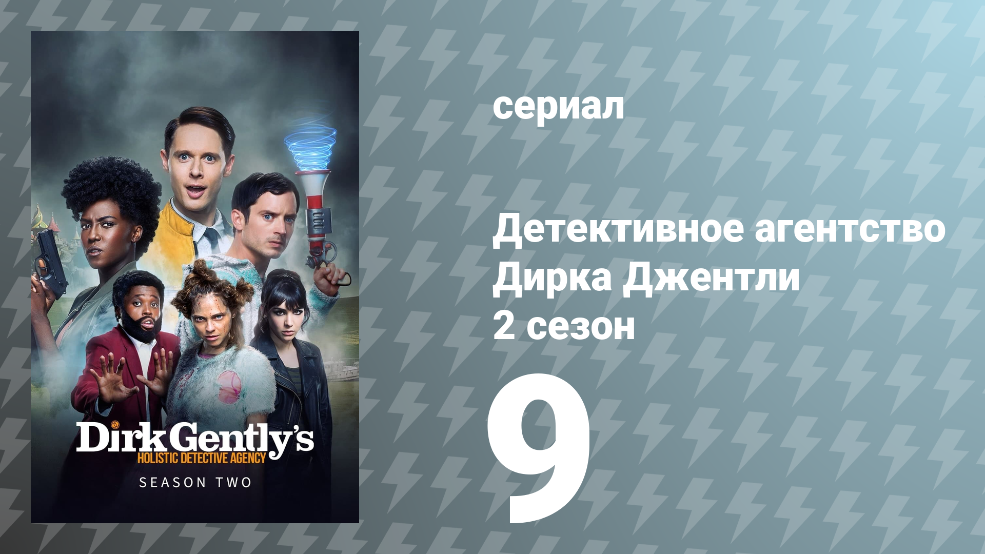 Детективное агентство Дирка Джентли 2 сезон 9 серия «Беда — это плохо» (сериал, 2017)