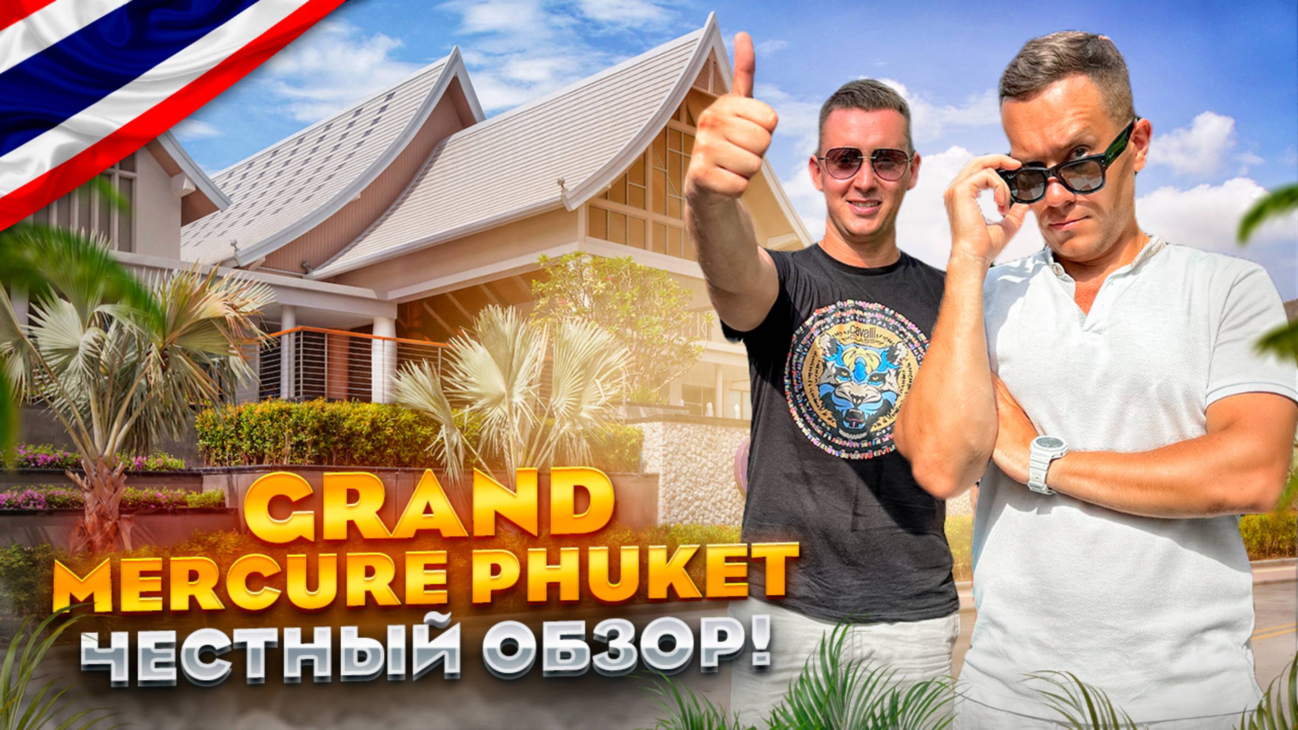 ТАИЛАНД. ПХУКЕТ. Обзор отеля GRAND MERCURE PHUKET. Идеальное место для отпуска! Не правда ли?!