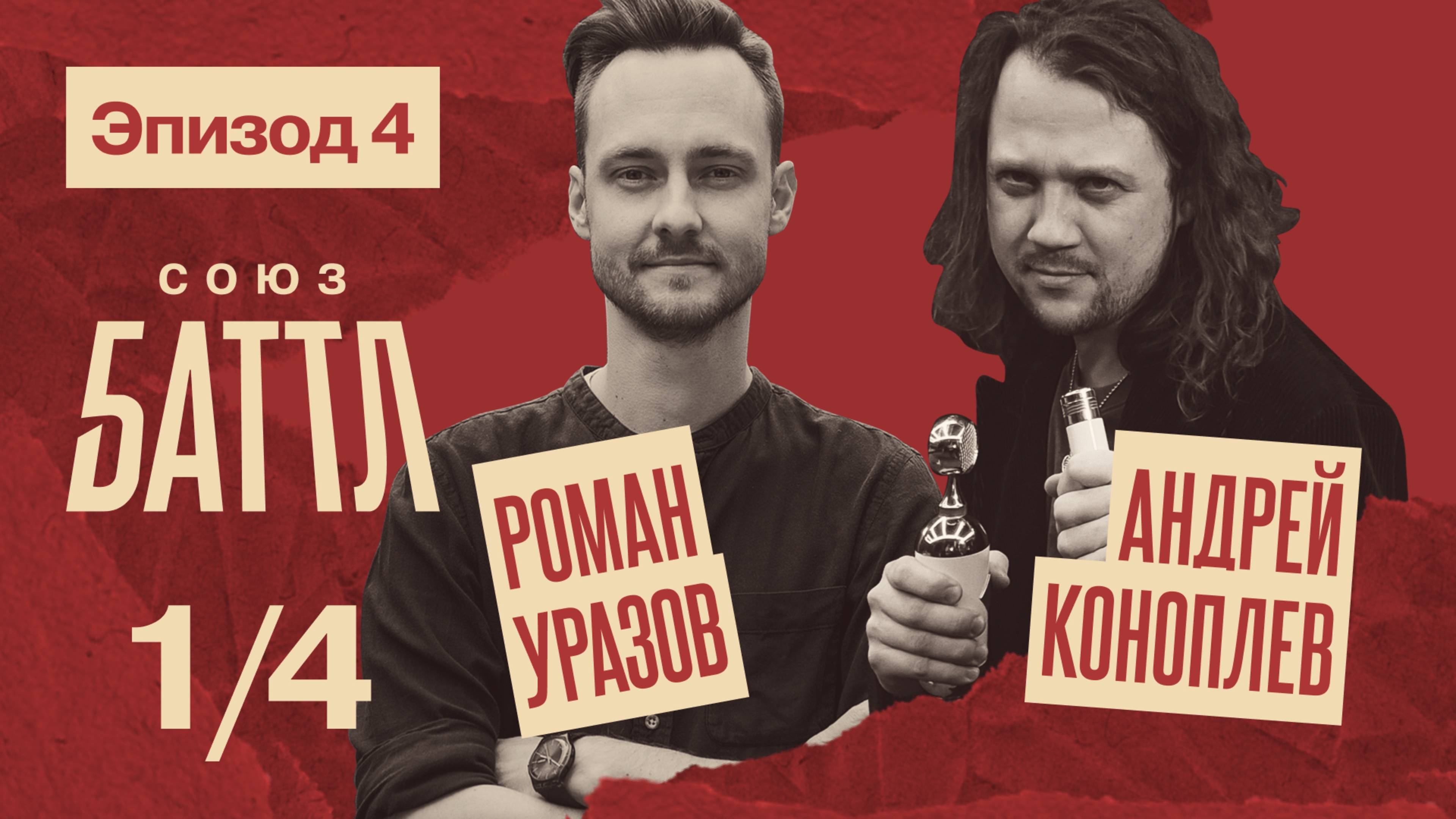СОЮЗ БАТТЛ | Роман Уразов VS Андрей Коноплёв | 1/4 финала