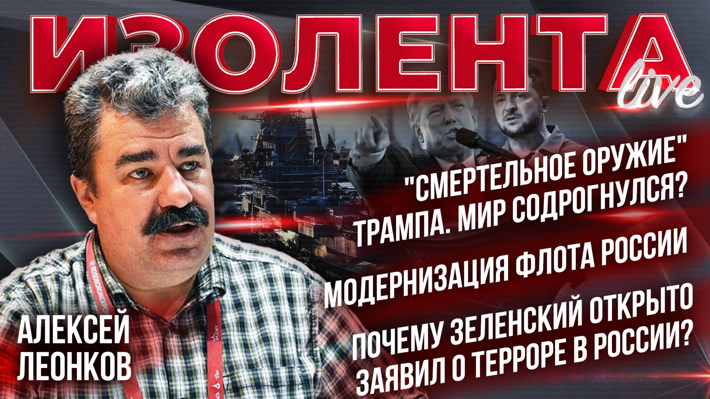 "Смертельное оружие" Трампа | Модернизация флота России | Почему Зеленский открыто заявил о терроре?