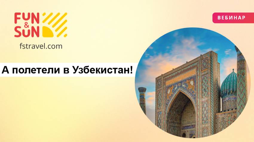 А полетели в Узбекистан!