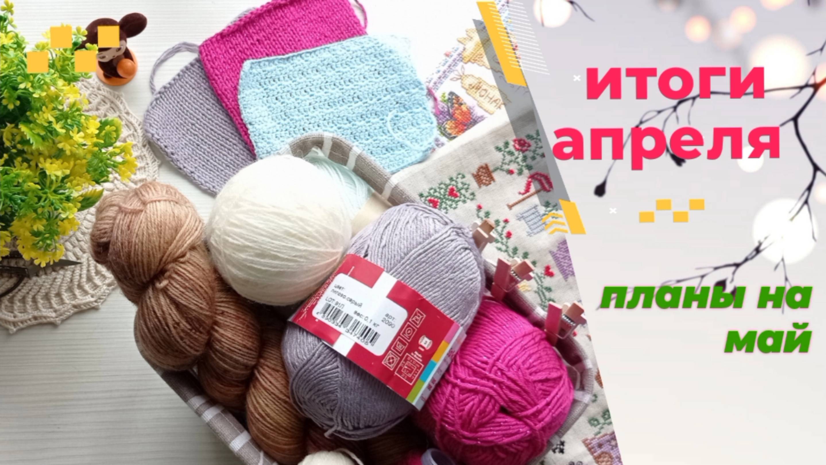 Итоги апреля. Планы на март.