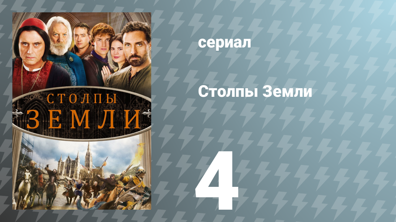Столпы Земли 4 серия «Поле битвы» (сериал, 2010)