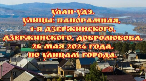 Улан-Удэ/ Улицы: Панорамная, 1-я Дзержинского, Дзержинского, Добролюбова/ 26 мая 2024 года.