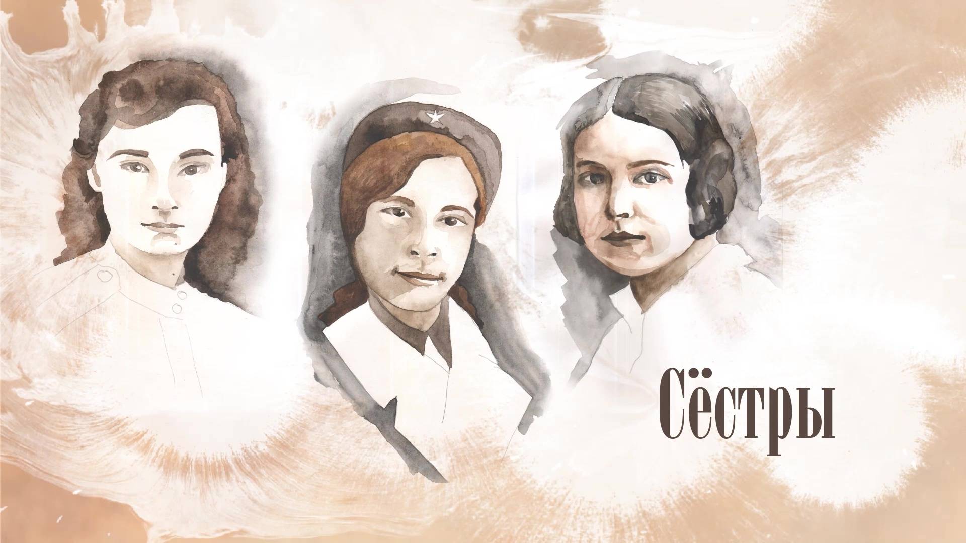 Звезда. 4 серия – «Сёстры»