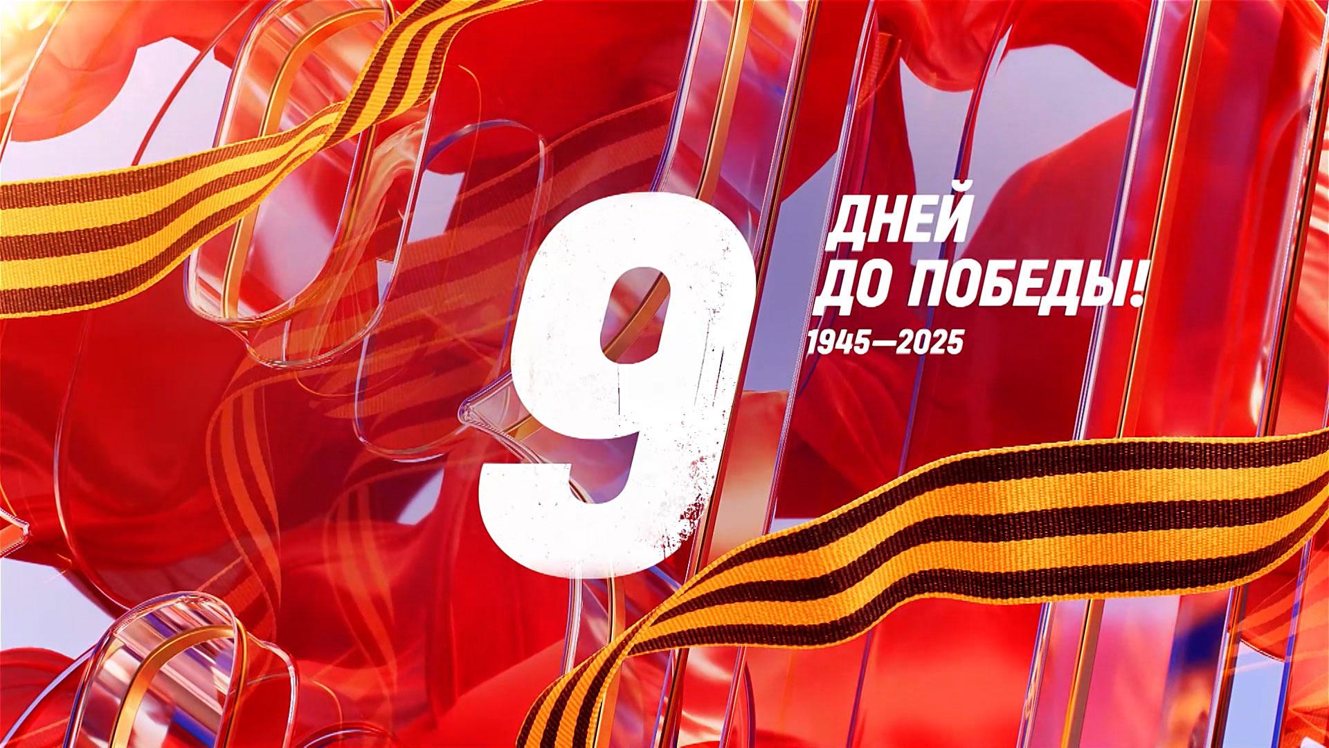 9 дней до Победы. Сводка за 30 апреля 1945 года