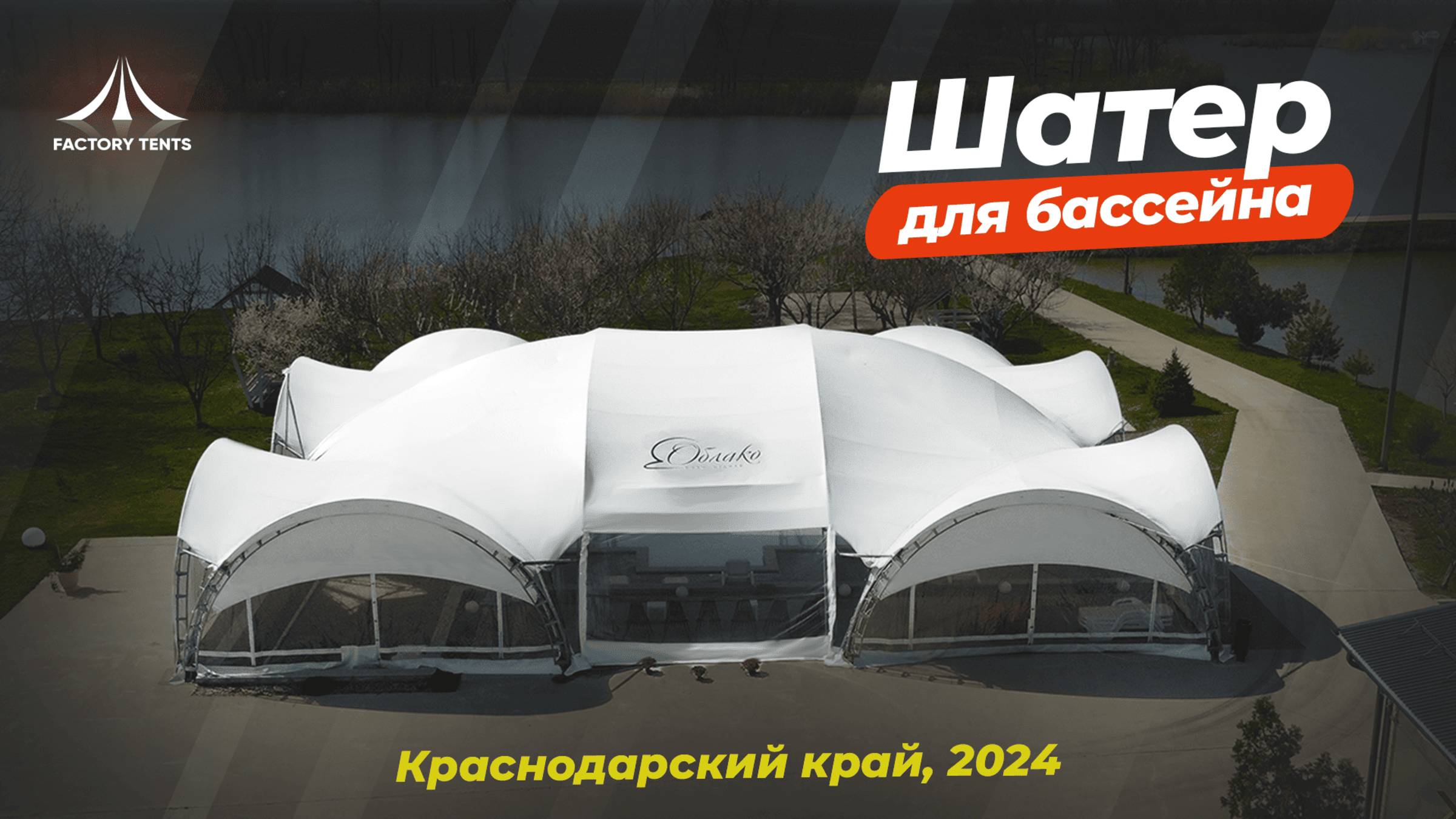 Как арочный шатер ПРЕВРАЩАЕТ обычный бассейн в круглогодичный РЕЛАКС-ОАЗИС