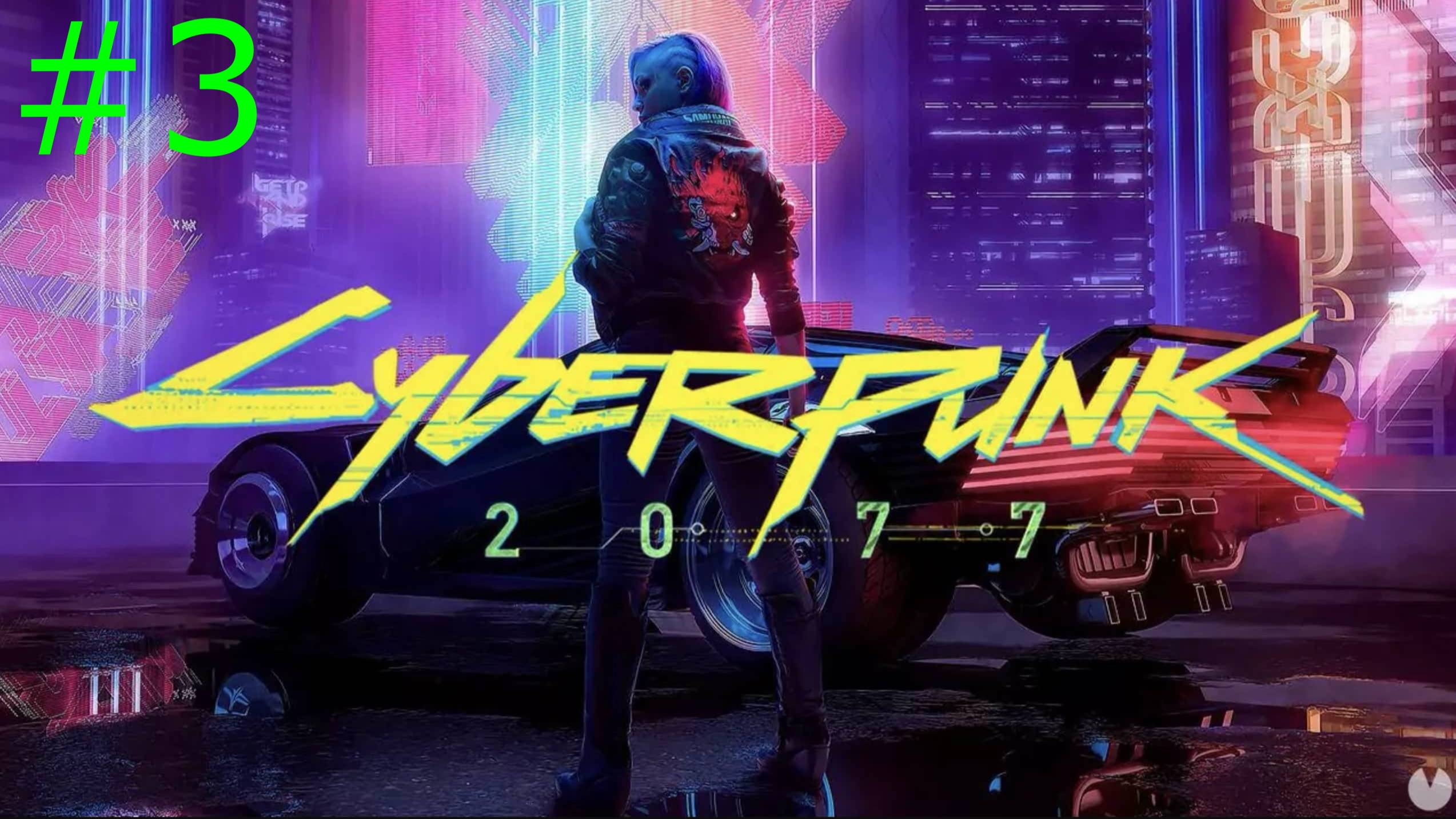 Cyberpunk 2077 (3-Серия)