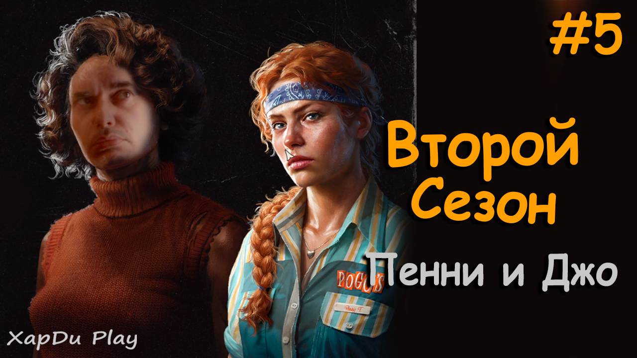 Пенни и Джо Супер выжившие | Второй сезон выживания #5 | Into the Dead: Our Darkest Days