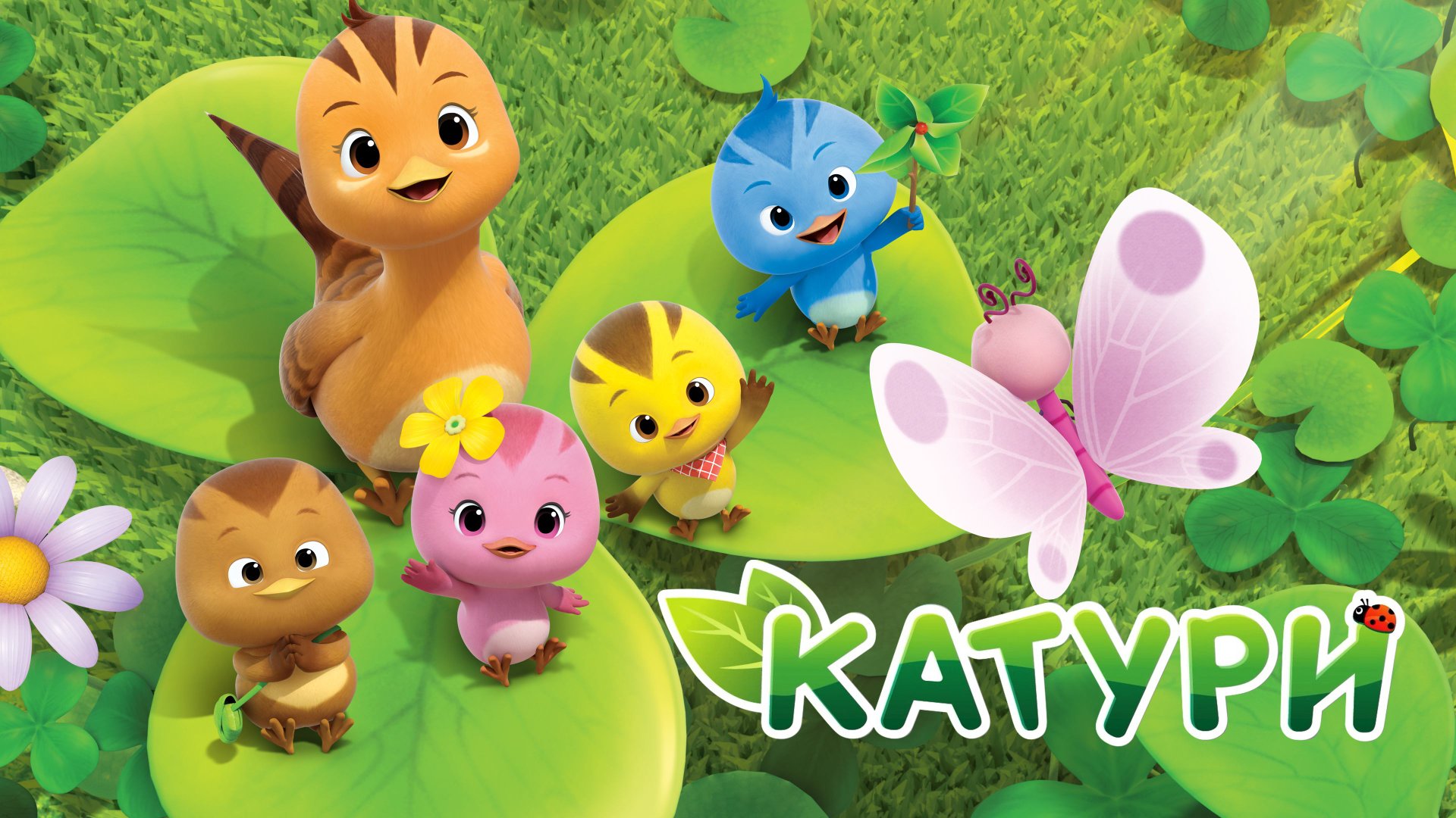 Катури, 1 сезон, 2 серия. Все на борт Змеиного поезда