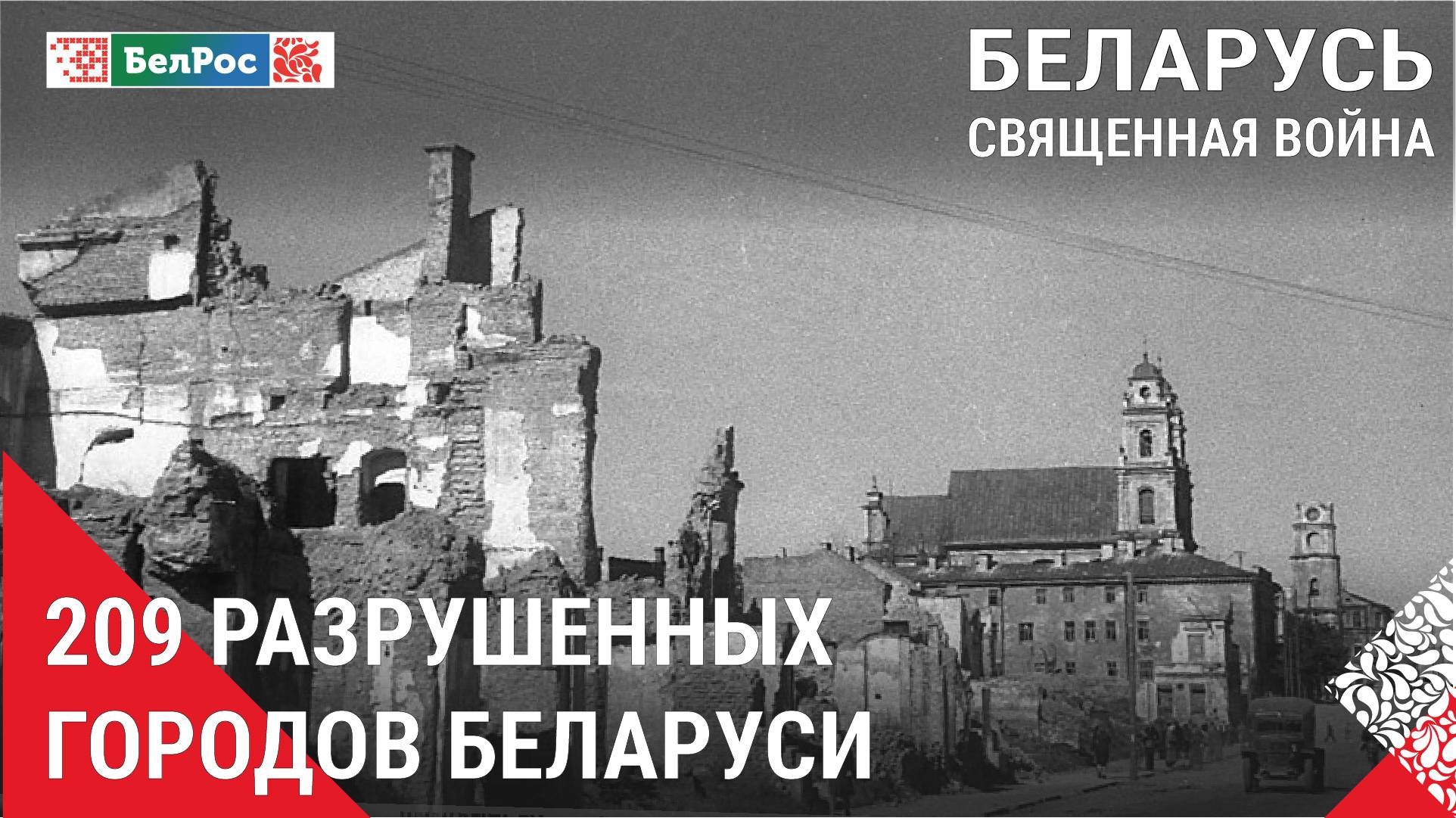 Беларусь. Священная война | Бомбардировка Минска