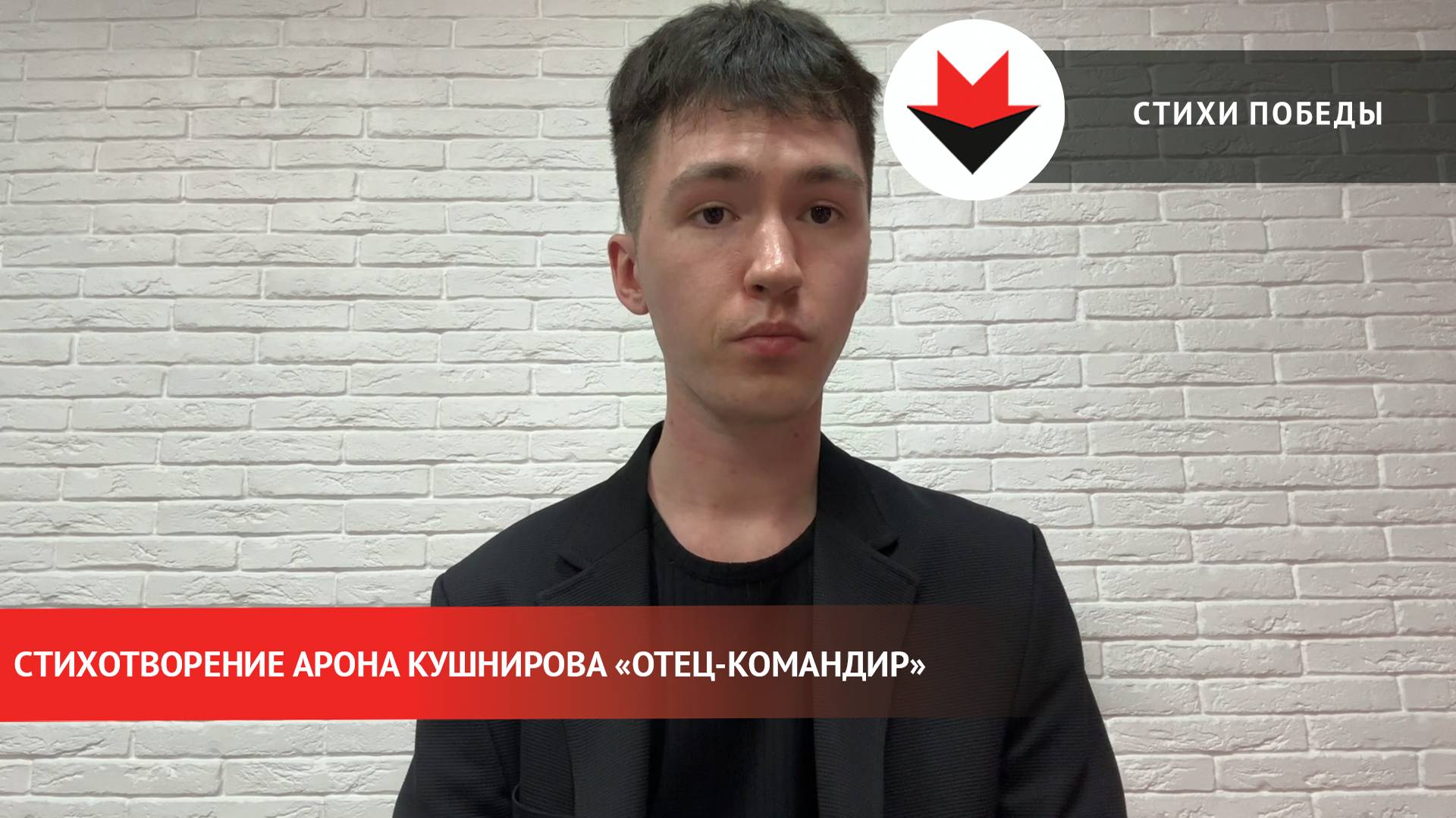 Стихи Победы. «Отец-командир»