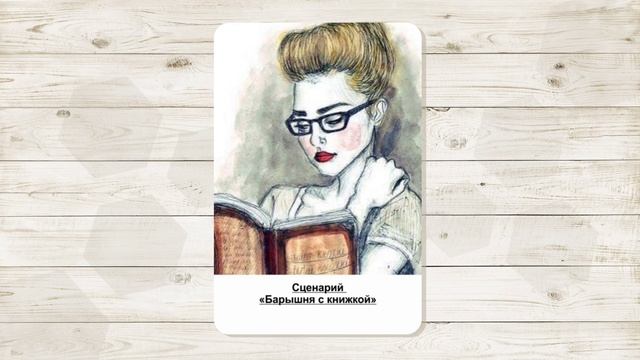 1. Сценарий женского одиночества "Барышня с книжкой". МАК "Сценарии и запреты".