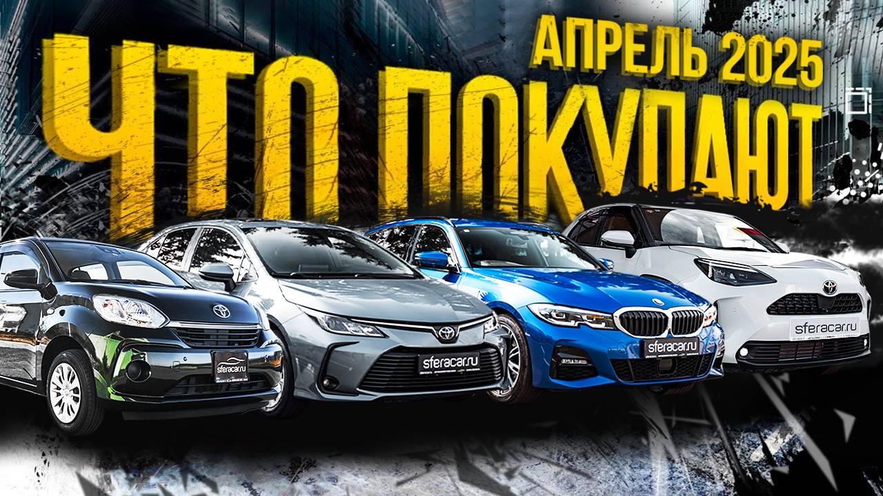 Свежий привоз авто из Японии и Китая 🔥 Бюджеты от 800 000₽ |  Sferacar стоянка