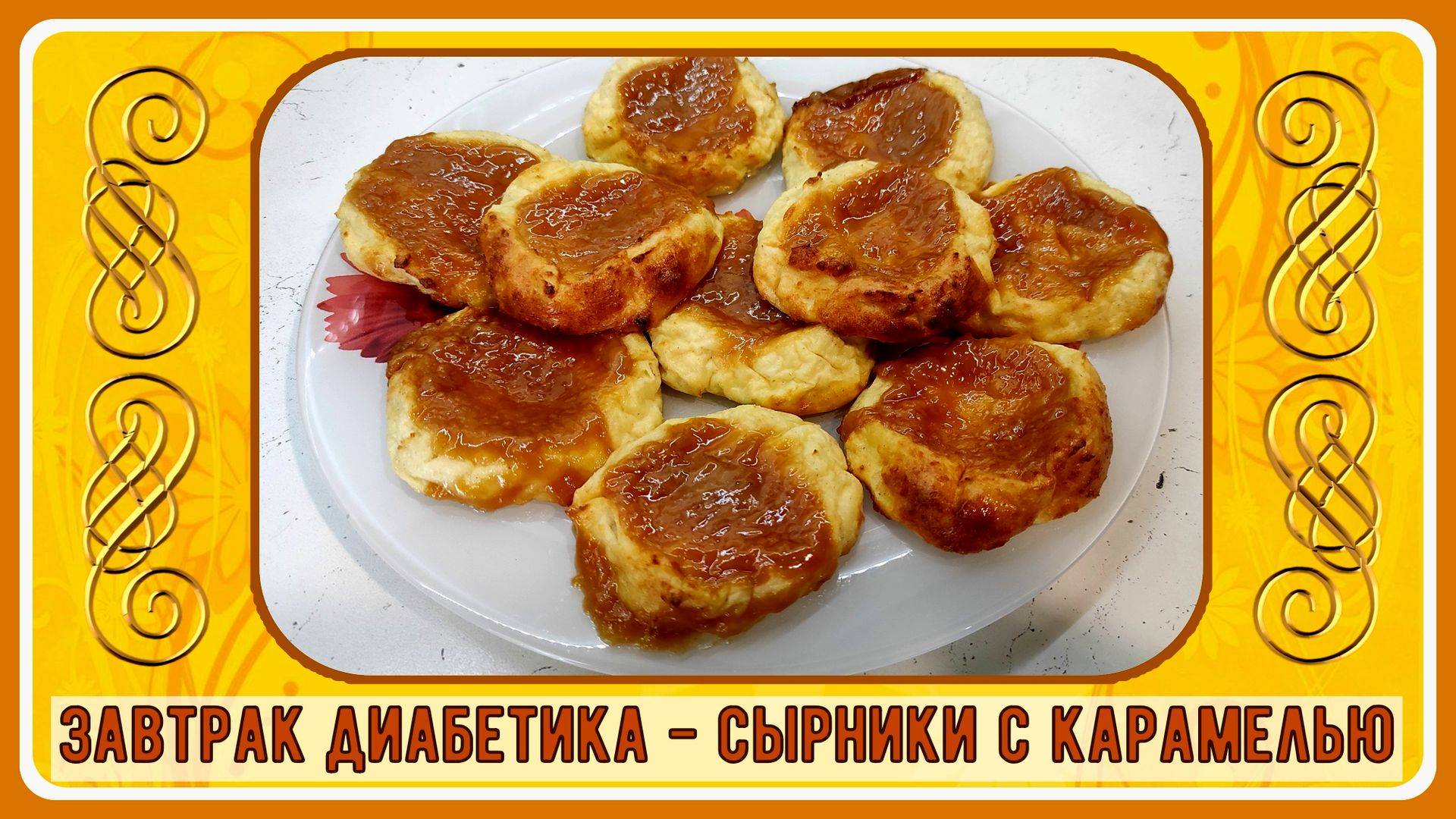 💥🔥👍 КОРОЛЕВСКИЙ ЗАВТРАК ДИАБЕТИКА! Сырники с карамелью. Идеально для праздника