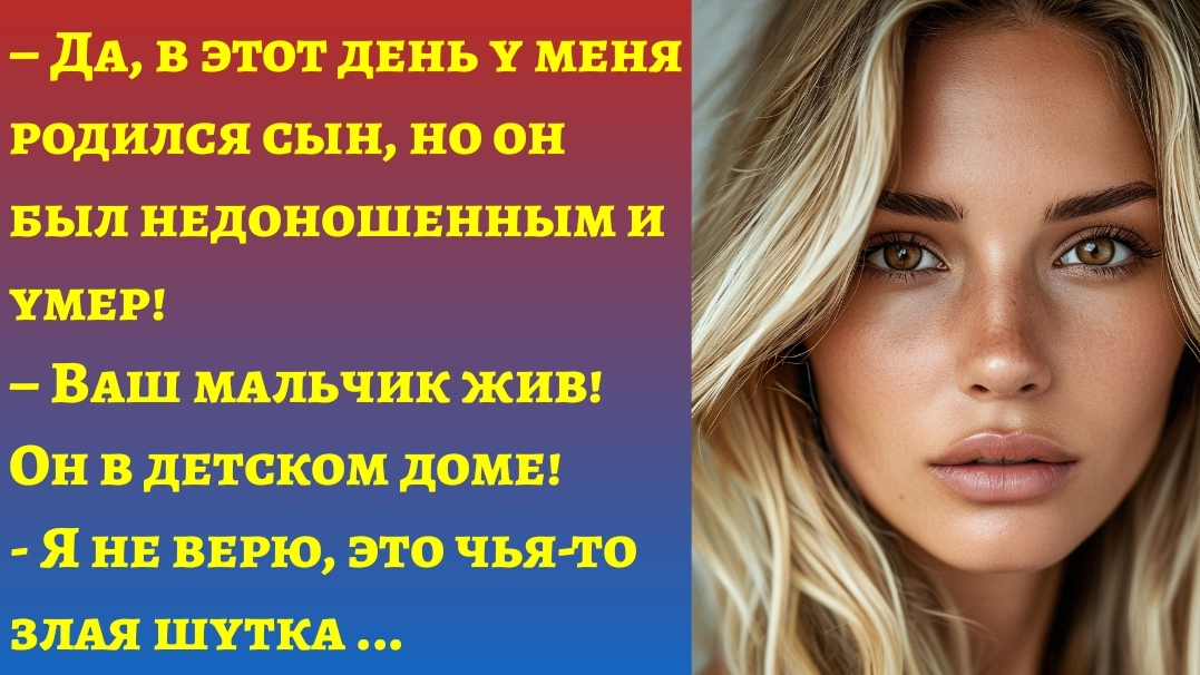Истории из жизни/Женщина находит своего сына спустя долгие годы/Аудиорассказы/Рассказ