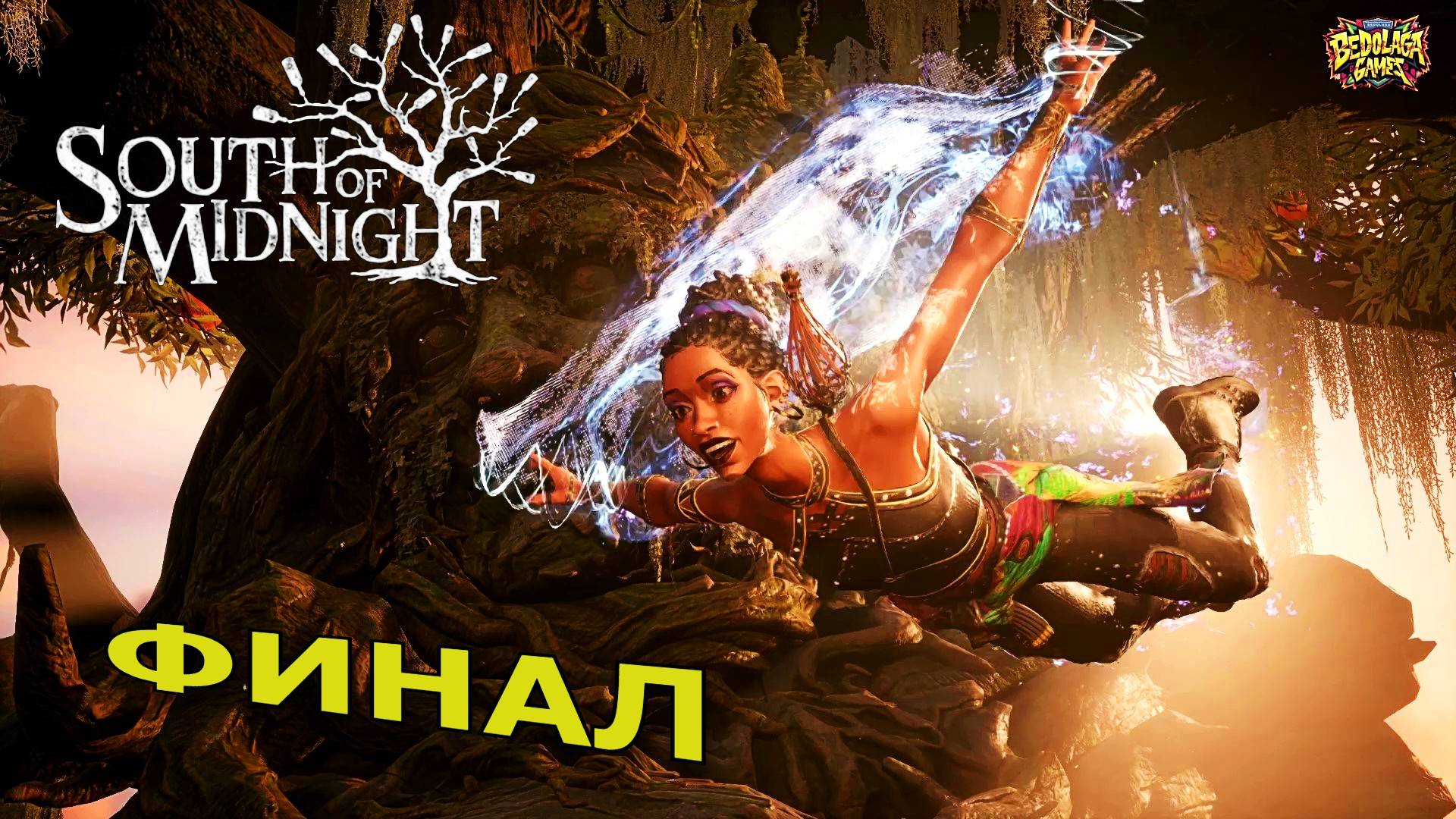 South of Midnight 9 — ФИНАЛ: «Разрыв Покрова» | Истинная судьба Хейзел