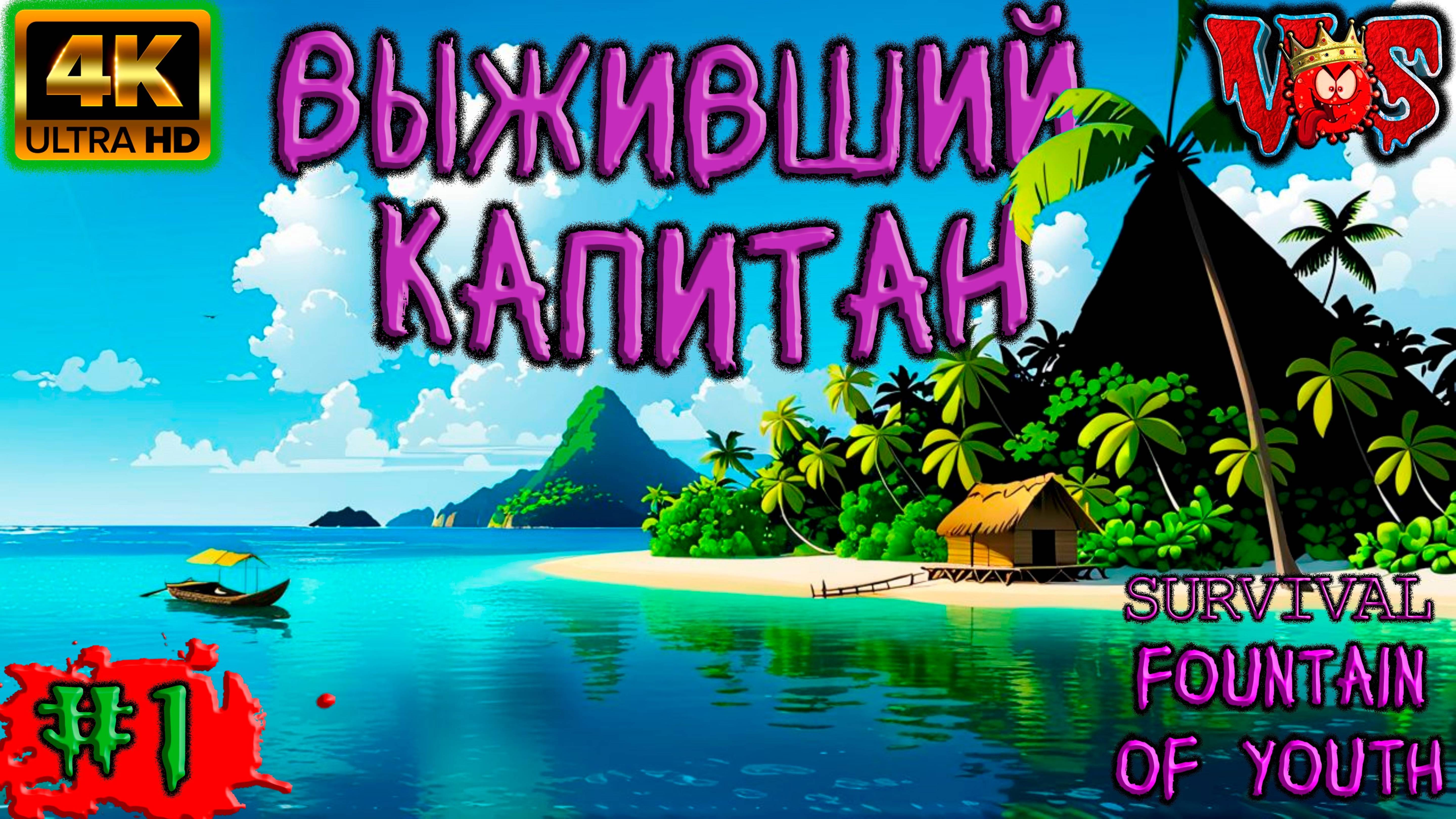 Survival Fountain of Youth ➤ Выживший капитан #1 💥 4K-HDR 💥