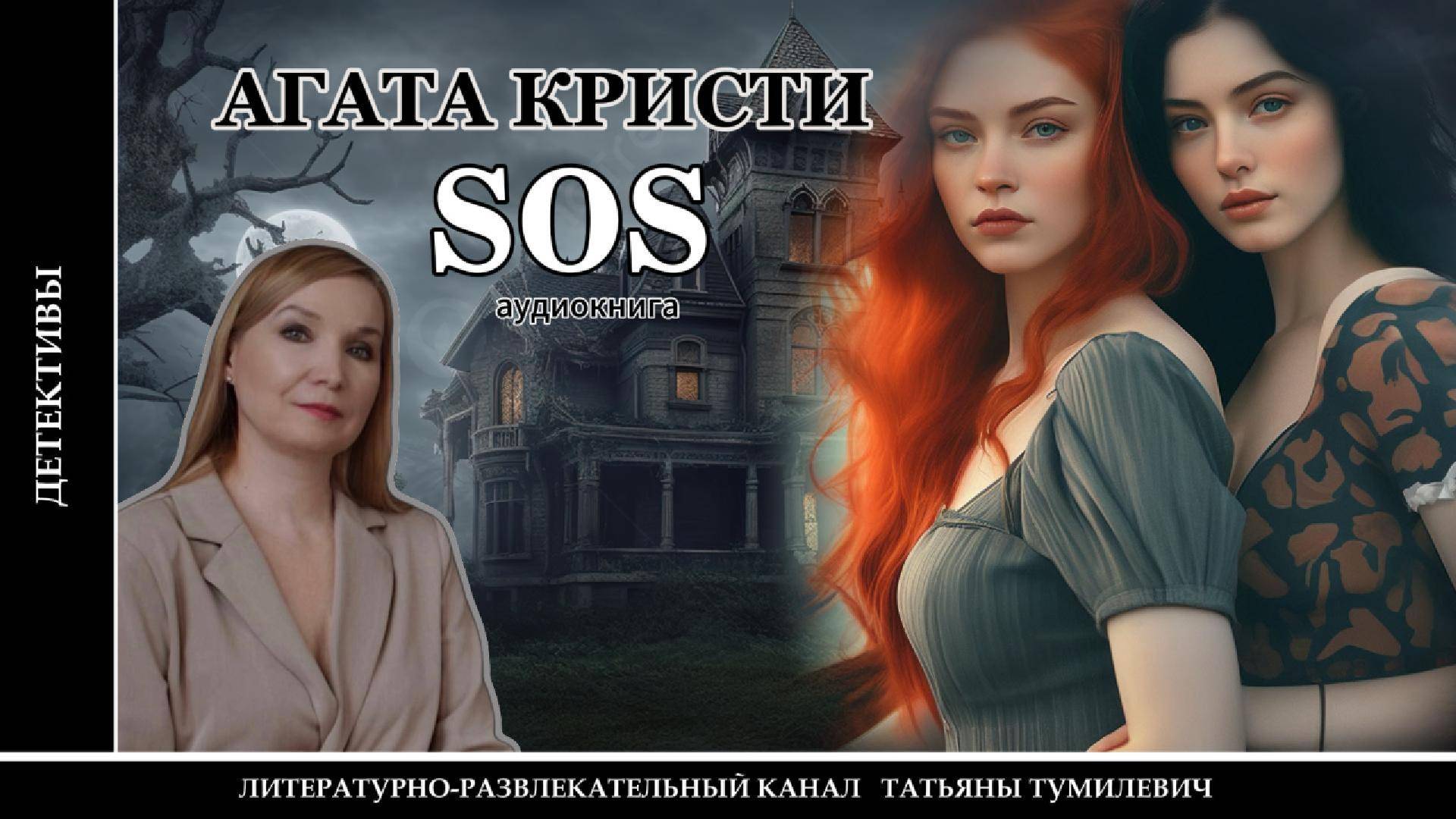 Аудиокнига. АГАТА КРИСТИ "SOS". Аудиокнига. Читает Татьяна Тумилевич.