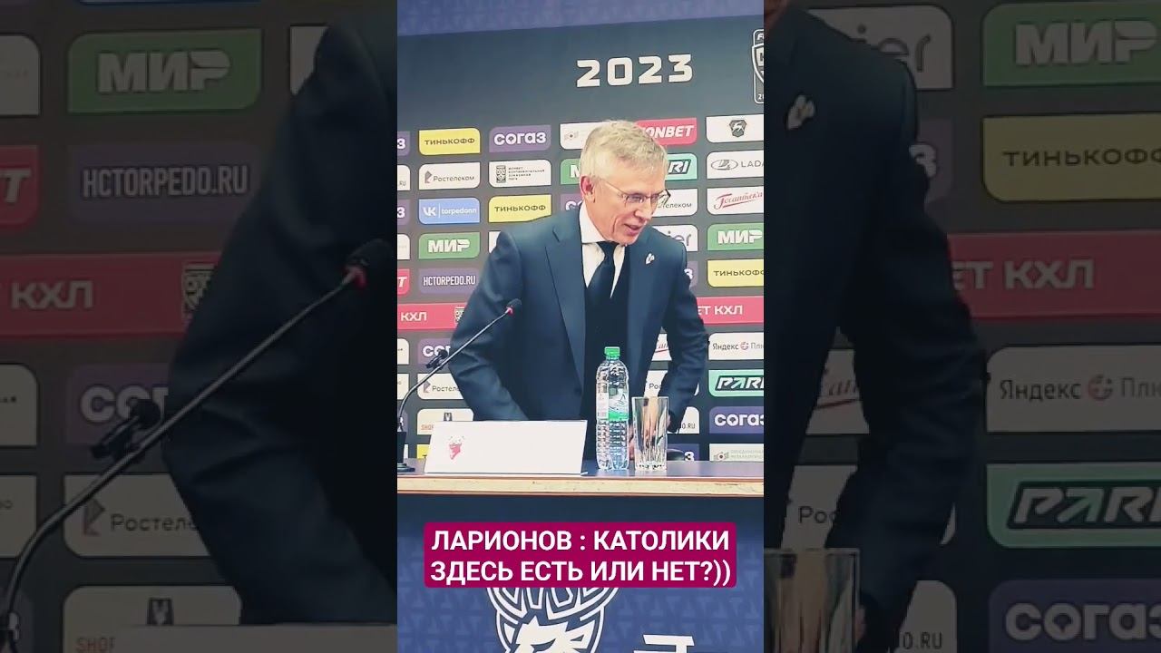 Игорь Ларионов: КАТОЛИКИ ЗДЕСЬ ЕСТЬ ИЛИ НЕТ?) #кхл #торпедо #ларионов