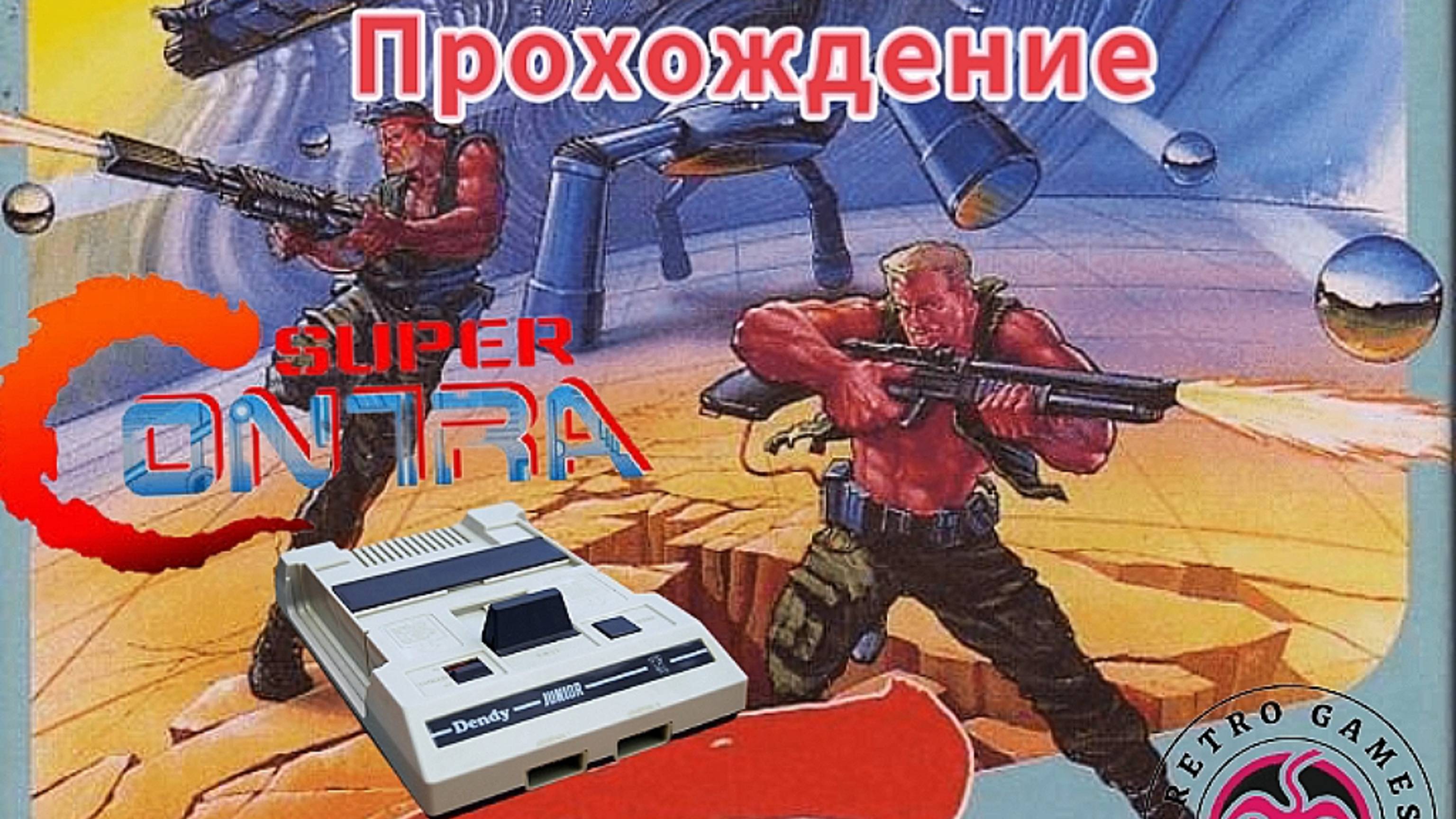 Super Contra dendy. Прохождение. Tugarin