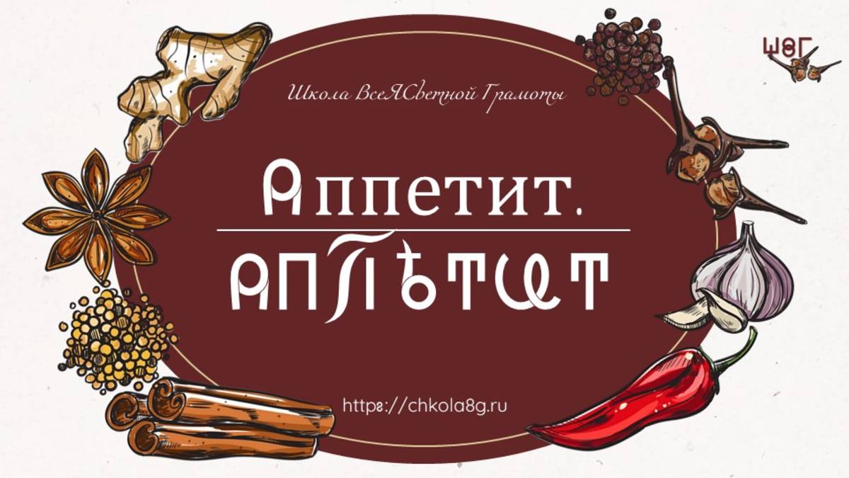 Аппетит. ВсеЯСветная Грамота