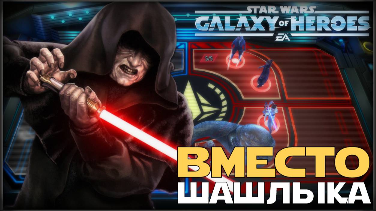 Великая Арена 3х3 vs Joker 2-1-65 /SWGOH/