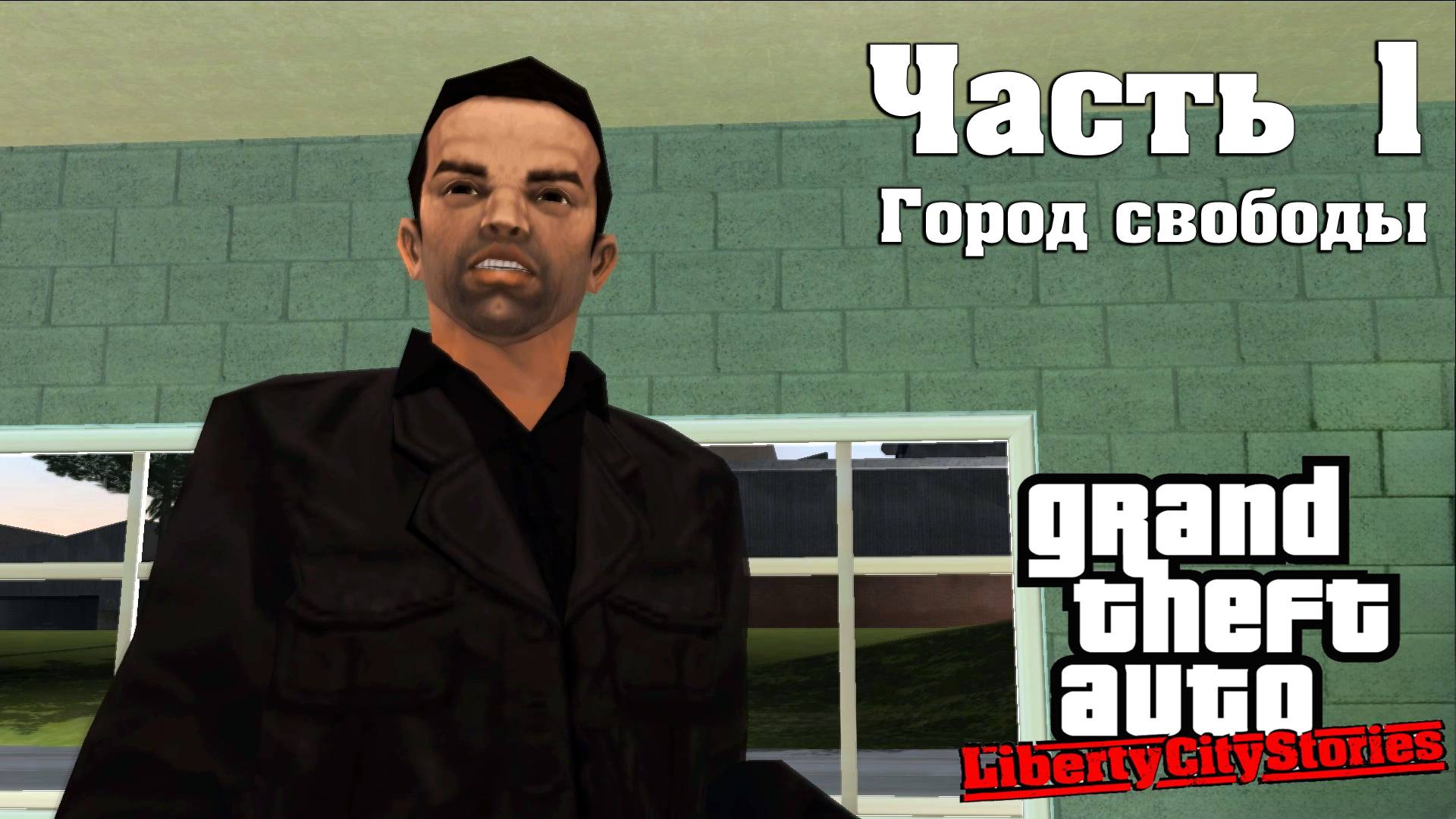 Прохождение GTA Liberty City Stories — Часть 1 ➤ Город свободы