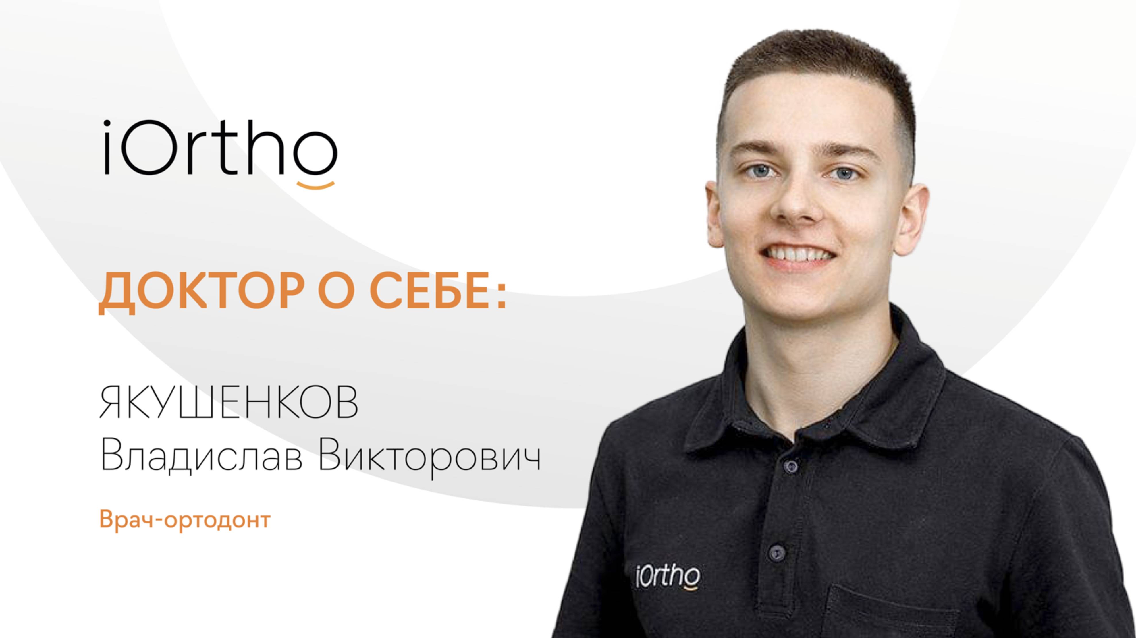 Якушенков Владислав Викторович, врач-ортодонт клиники iOrtho.